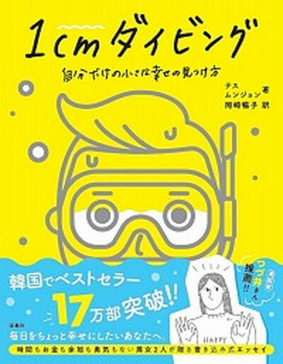 【中古】1cmダイビング 自分だけの