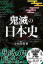 【中古】鬼滅の日本史 /宝島社/小和田哲男（単行本）