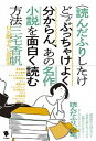 【中古】（読んだふりしたけど）ぶっちゃけよく分からん、あの名作小説を面白く読む方法 /笠間書院/三宅香帆（単行本）