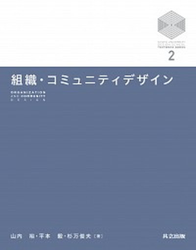 組織・コミュニティデザイン /共立出版/山内裕（単行本）