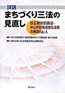 【中古】詳説まちづくり三法の見直し 改正都市計画法・中心市街地活性化法等の解説Q&A /ぎょうせい/都市計画・中心市街地活性化法制研究会(単行本)