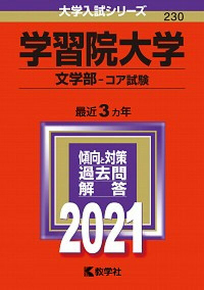 【中古】学習院大学（文学部-コア試験） 2021 /教学社（単行本）