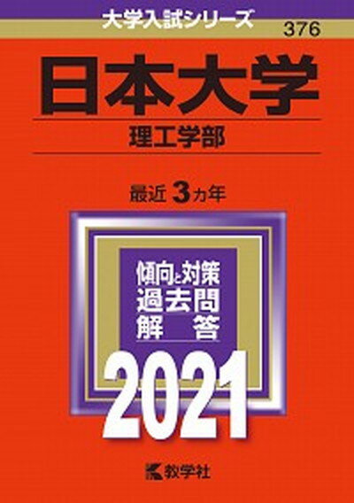 日本大学（理工学部） 2021 /教学社（単行本）