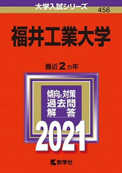 【中古】福井工業大学 2021/教学社（単行本）