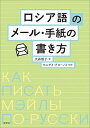 【中古】ロシア語のメ-ル・手紙の書き方 /研究社/大森雅子(単行本(ソフトカバー))