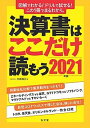 【中古】決算書はここだけ読もう 2021年版 /弘文堂/矢島雅己（単行本）