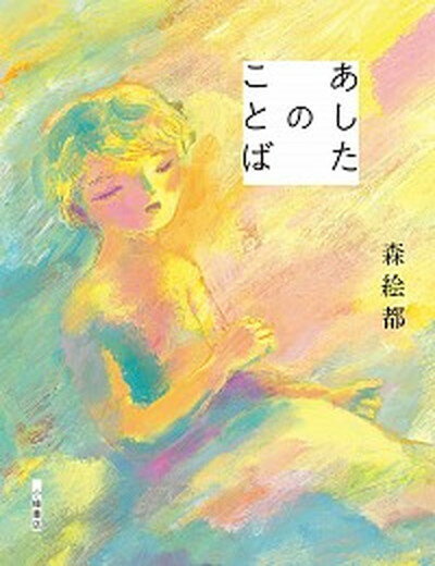 【中古】あしたのことば /小峰書店/森絵都（単行本）