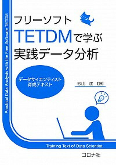 【中古】フリーソフトTETDMで学ぶ実践データ分析 データサイエンティスト育成テキスト /コロナ社/砂山渡（単行本）