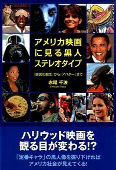 楽天VALUE BOOKS【中古】アメリカ映画に見る黒人ステレオタイプ 『国民の創生』から『アバタ-』まで /富山大学出版会/赤尾千波（単行本（ソフトカバー））