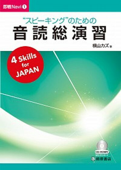 【中古】スピーキングのための音読総演習 /桐原書店/横山カズ（単行本（ソフトカバー））