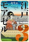 【中古】江戸モアゼル 3 /幻冬舎コミックス/キリエ（コミック）