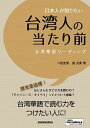 【中古】日本人が知りたい台湾人の当たり前 台湾華語リーディング /三修社/二瓶里美(単行本(ソフトカバー))