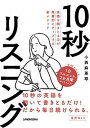 10秒リスニング 英語を聞きとる力が飛躍的にアップする新メソッド /三修社/小西麻亜耶（単行本（ソフトカバー））