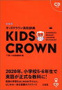 【中古】キッズクラウン英和辞典 新装版/三省堂/下薫(単行本)