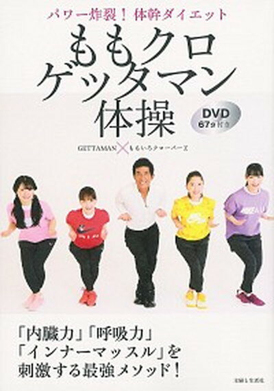 【中古】ももクロゲッタマン体操 パワー炸裂！体幹ダイエット DVD67分付き /主婦と生活社/GETTAMAN（単行本（ソフトカバー））