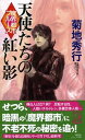 【中古】魔界都市ブルース　天使たちの紅い影 長編超伝奇小説書下ろし /祥伝社/菊地秀行（新書）