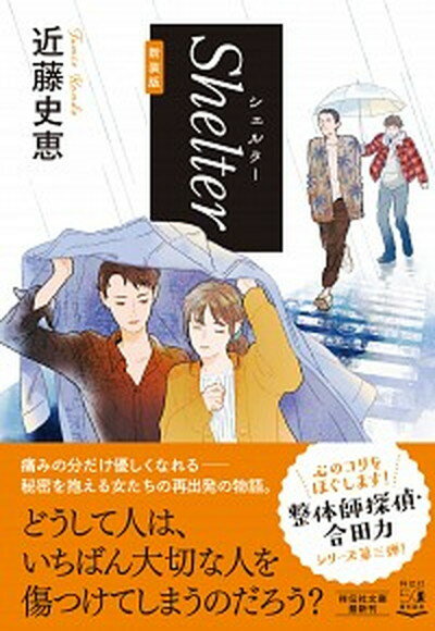 【中古】Shelter 新装版/祥伝社/近藤史恵（文庫）