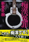 【中古】痴漢冤罪 /祥伝社/新堂冬樹（文庫）