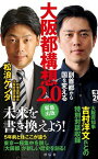 【中古】大阪都構想2．0 副首都から国を変える /祥伝社/松浪ケンタ（新書）