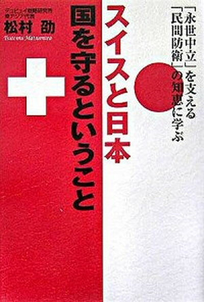 【中古】スイスと日本国を守るということ 「永世中立」を支える「民間防衛」の知恵に学ぶ /祥伝社/松村劭（単行本）