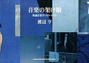 【中古】音楽の架け橋 快適音楽ディスク・ガイド /シンコ-ミュ-ジック・エンタテイメント/渡辺亨(単行本(ソフトカバー))