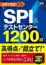 【中古】本気で内定!SPI&テストセンター1200題 2022年度版 /新星出版社/ノマド・ワークス(単行本)
