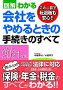 【中古】図解わかる会社をやめるときの手続きのすべて 2020-2021年版 /新星出版社/中尾幸村(単行本)