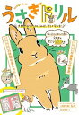 【中古】うさぎドリル きもちやからだのしくみが、楽しく学べる! /新星出版社/三輪恭嗣(単行本)