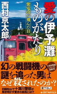 【中古】愛の伊予灘ものがたり 紫電改が飛んだ日 /実業之日本社/西村京太郎（新書）