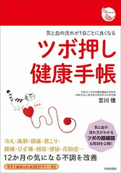 【中古】ツボ押し健康手帳 気と血の流れが1日ごとに良くなる /青春出版社/吉川信（単行本（ソフトカバー））