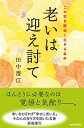 【中古】老いは迎え討て この世を面白く生きる条件 /青春出版社/田中澄江(単行本(ソフトカバー))