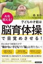 【中古】AIを超える！子どもの才能は「脳育体操」で目覚めさせる！ /青春出版社/南友介（単行本（ソフトカバー））