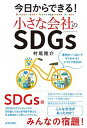 【中古】今日からできる！小さな会社のSDGs /青春出版社/村尾隆介（単行本（ソフトカバー））