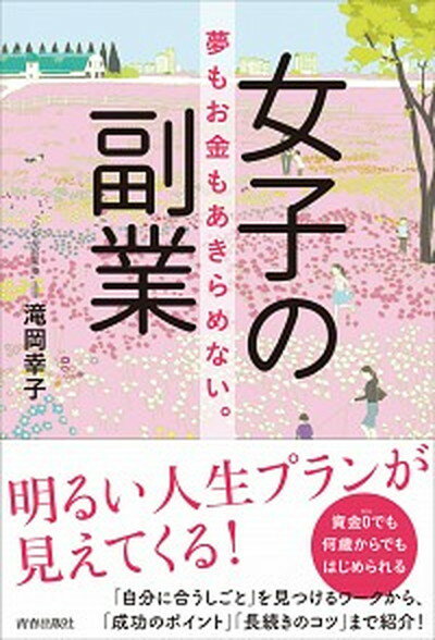 【中古】女子の副業 夢もお金もあきらめない。 /青春出版社/