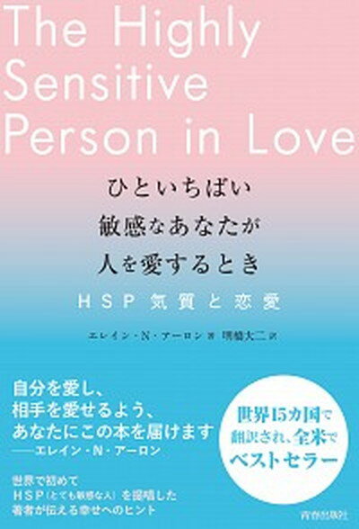 【中古】ひといちばい敏感なあなたが人を愛するとき HSP気質と恋愛 /青春出版社/エレイン・N．アーロン（単行本（ソフトカバー））