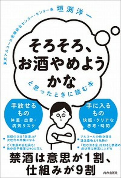 楽天VALUE BOOKS【中古】「そろそろ、お酒やめようかな」と思ったときに読む本 /青春出版社/垣渕洋一（単行本）