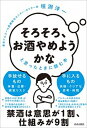 楽天VALUE BOOKS【中古】「そろそろ、お酒やめようかな」と思ったときに読む本 /青春出版社/垣渕洋一（単行本）