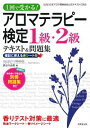 【中古】アロマテラピー検定1級・2