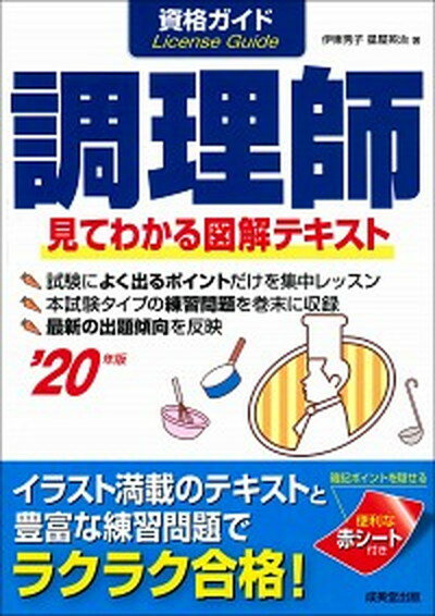 ◆◆◆非常にきれいな状態です。中古商品のため使用感等ある場合がございますが、品質には十分注意して発送いたします。 【毎日発送】 商品状態 著者名 伊東秀子、星屋英治 出版社名 成美堂出版 発売日 2020年2月29日 ISBN 9784415230481