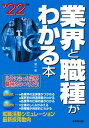 【中古】業界と職種がわかる本 自分に合った業界・職種をみつけよう! ’22年版 /成美堂出版/岸健二(単行本)