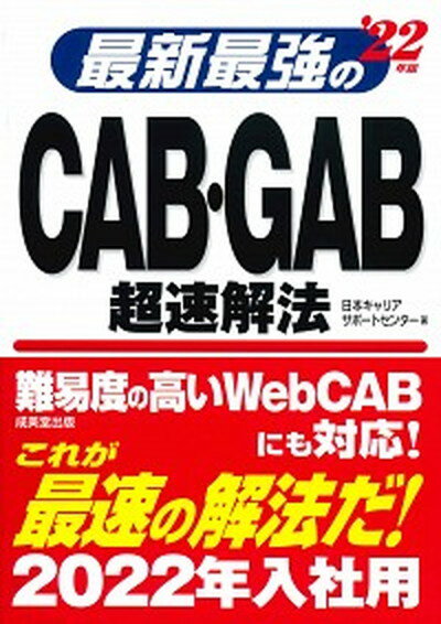 最新最強のCAB・GAB超速解法 ’22年版 /成美堂出版/日本キャリアサポートセンター（単行本）
