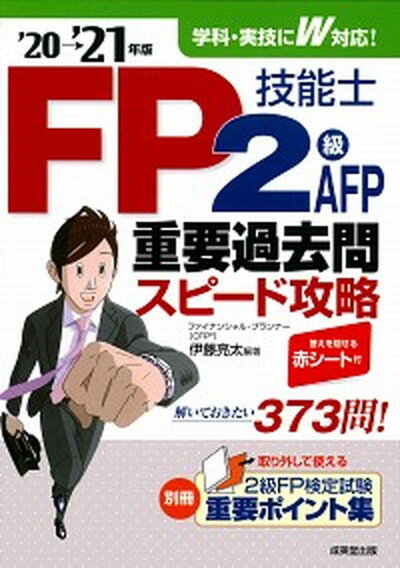 【中古】FP技能士2級・AFP重要過去問スピード攻略 ’20→’21年版 /成美堂出版/伊藤亮太（単行本）