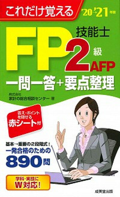 【中古】これだけ覚えるFP技能士2級 AFP一問一答＋要点整理 ’20→’21年版 /成美堂出版/家計の総合相談センター（新書）