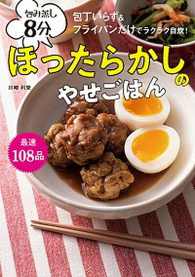 【中古】包み蒸し8分ほったらかしのやせごはん 包丁いらず＆フライパンだけでラクラク自炊 /世界文化社/川崎利栄 単行本 