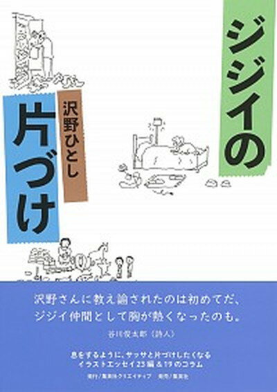 【中古】ジジイの片づけ /集英社クリエイティブ/沢野ひとし（単行本）