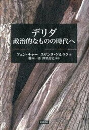 【中古】デリダ 政治的なものの時代へ /岩波書店/フェン・チャ-（単行本）