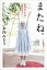 【中古】またね。 木内みどりの「発熱中!」 /岩波書店/木内みどり(単行本) 548円