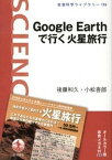 【中古】Google　Earthで行く火星旅行 /岩波書店/後藤和久（単行本（ソフトカバー））