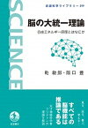 【中古】脳の大統一理論 自由エネルギー原理とはなにか /岩波書店/乾敏郎（単行本）