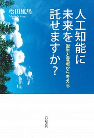 【中古】人工知能に未来を託せますか？ 誕生と変遷から考える /岩波書店/松田雄馬（単行本）